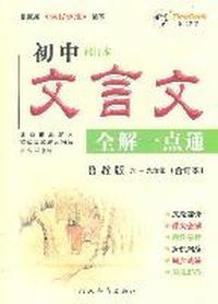 初中文言文全解一点通六~九年级语文（鲁教大16K）
