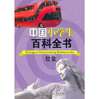 社会-中国小学生百科全书