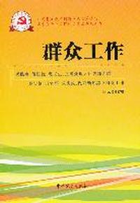 新时期党的基层组织工作实务系列从书：群众工作