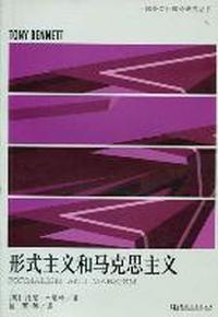 形式主义和马克思主义