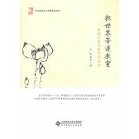 把世界带进教室-薛瑞萍教育教学讲演录