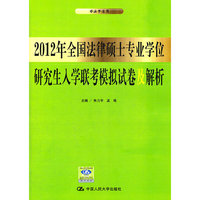 2012年全国法律硕士专业学位研究生入学联考模拟试卷及解析-非法学适用