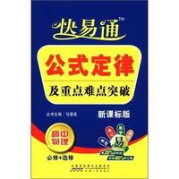 高中物理 必修+选修-新课标版-公式定律及重点难点突破-快易通