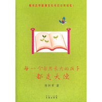 每一个自然长大的孩子都是天使