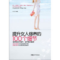 提升女人修养的100个细节