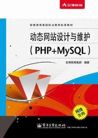 动态网站设计与维护：PHP+MySQL