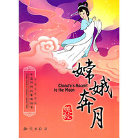 嫦娥奔月-中国传统故事美绘本-中英文双语版