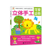 可爱动物-立体手工