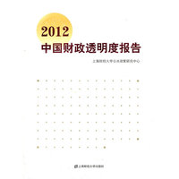 2012中国财政透明度报告