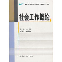 社会工作概论