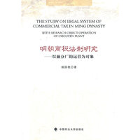 明朝商税法制研究——以抽分厂的运营为对象（著作）