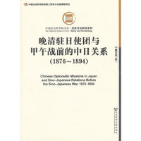 晚清驻日使团与甲午战前的中日关系（1876-1894）