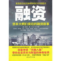 融资：资本大鳄背后的融资故事