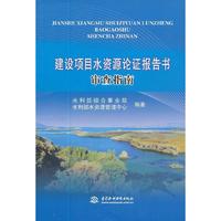 建设项目水资源论证报告书审查指南