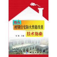 既有村镇住宅防火性能改善技术指南