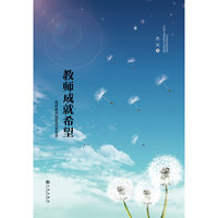 教师成就希望