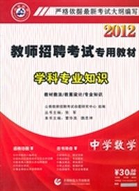 中学数学·2012教师招考专用教材学科专业知识