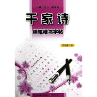 千家诗钢笔楷书字帖