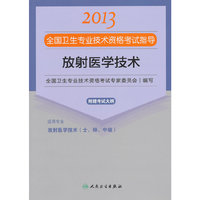 2013放射医学技术应试指导(卫生考试)