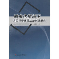 城市化视域下农民社会保障法律制度研究