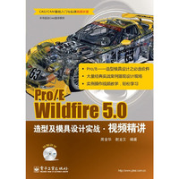 Pro/E Wildfire 5.0造型及模具设计实战视频精讲(含DVD光盘1张)