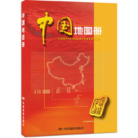 中国地图册