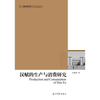 汉赋的生产与消费研究