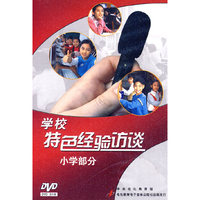 学校特色经验访谈：小学部分（3DVD）