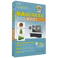 精通UG NX 8.0中文版数控加工(DVD)
