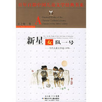 百年百部中国儿童文学经典书系-新星女队一号(当代儿童文学选1978