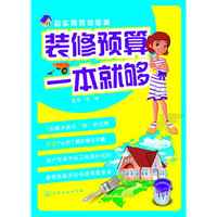 装修预算一本就够-超实用装修宝典