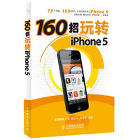 160招玩转 iphone5