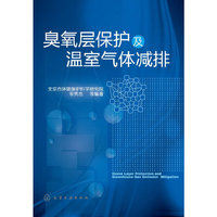 臭氧层保护及温室气体减排