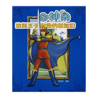 画神闲：达能王子和他的朋友们