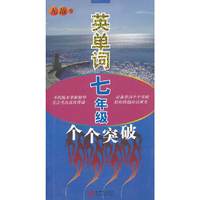 英语单词七年级个个突破-无敌