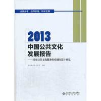2013-中国公共文化发展报告-国家公共文化服务体系制度设计研究