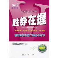 胜券在握 新课标高考第二轮复习用书 物理 （2013通用版）