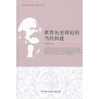 世界历史理论的当代构建