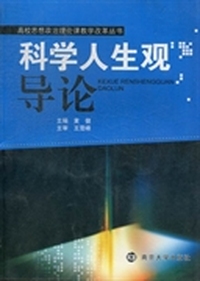 科学人生观导论