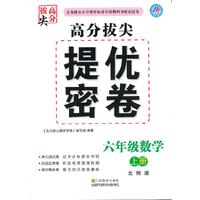 高分拔尖提优密卷：6年级数学（上）（北师版）