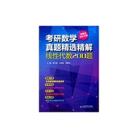 线性代数200题-考研数学真题精选精解