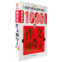 中学生作文辅导王