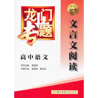 2014新版龙门专题高中语文文言文阅读
