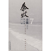 秦牧全集增订版 第七卷