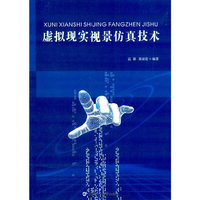 虚拟现实视景仿真技术
