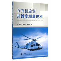 直升机旋翼共锥度测量技术
