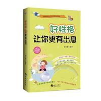 好性格让你更有出息
