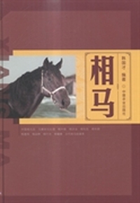 相马