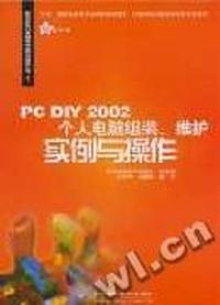 PC DIY2002个人电脑组装、维护实例操作(1CD)