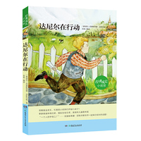 达尼尔在行动-经典成长小说馆
